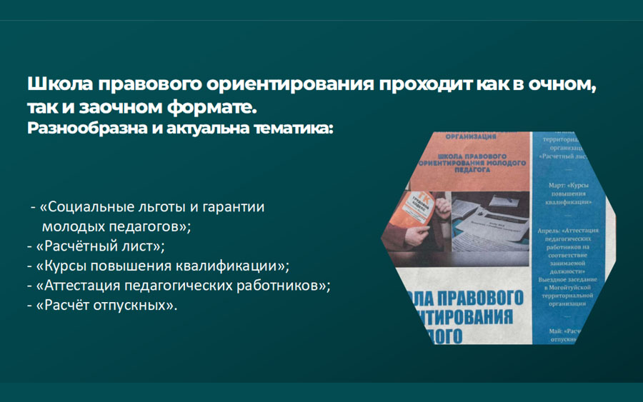 В рамках реализации федерального курса «Цифровой Профсоюз» были внедрены: